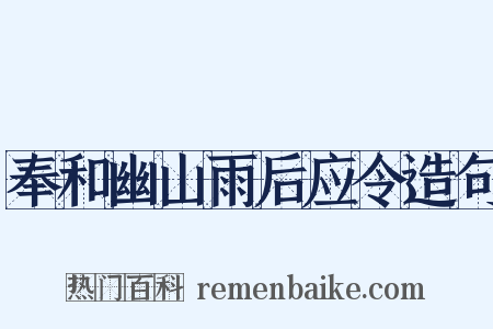 奉和幽山雨后应令造句是什么意思的图片